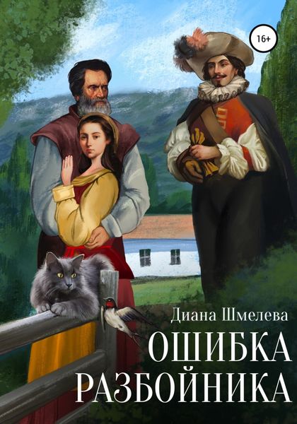 Обложка книги  «Ошибка разбойника»