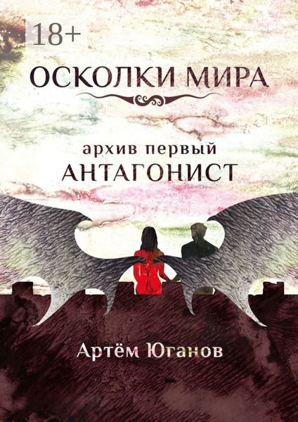 Обложка книги «Осколки Мира. Архив первый: антагонист»
