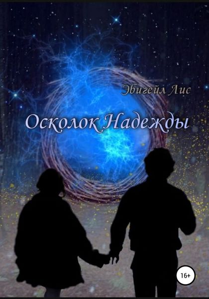 Обложка книги  «Осколок Надежды»
