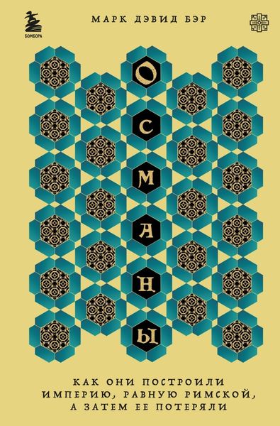 Обложка книги  «Османы. Как они построили империю, равную Римской, а затем ее потеряли»
