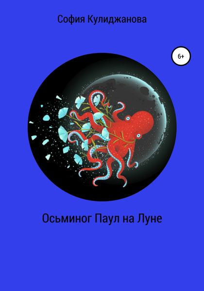 Обложка книги  «Осьминог Паул на Луне»