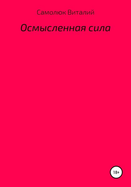Обложка книги  «Осмысленная сила»