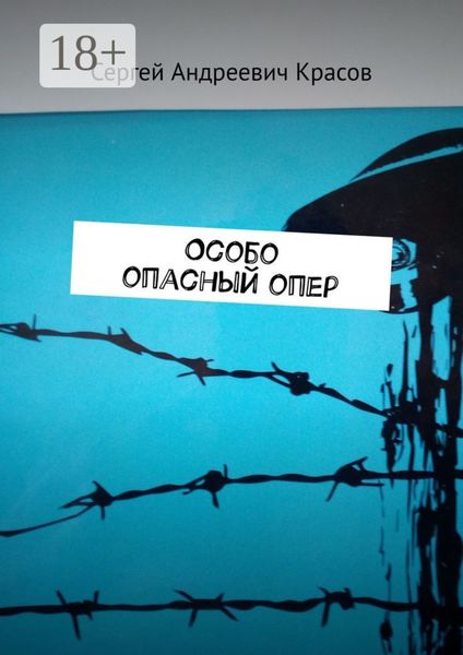 Обложка книги  «Особо опасный опер»