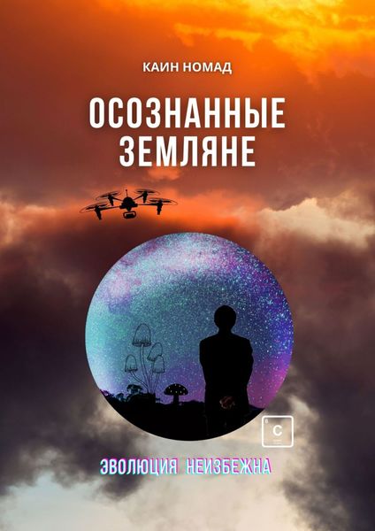Обложка книги  «Осознанные земляне»
