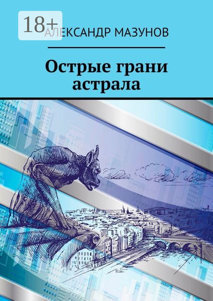 Обложка книги  «Острые грани астрала»
