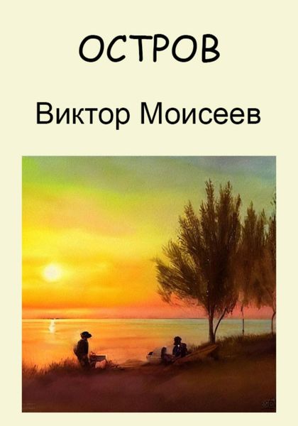 Обложка книги  «Остров»