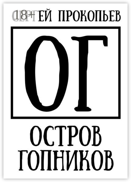 Обложка книги  «Остров Гопников. Часть 1. Сергей Висков и партнеры»