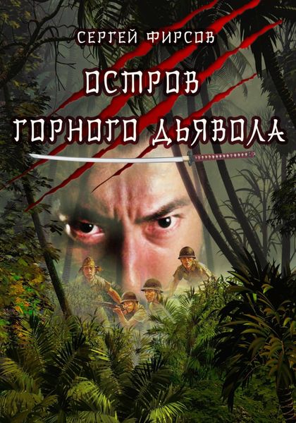 Обложка книги  «Остров горного дьявола»