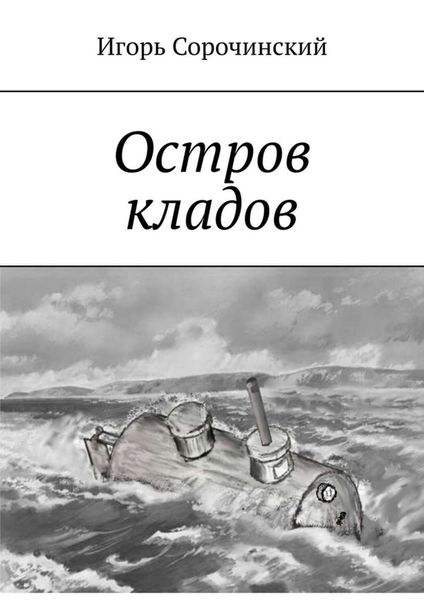 Обложка книги  «Остров кладов»