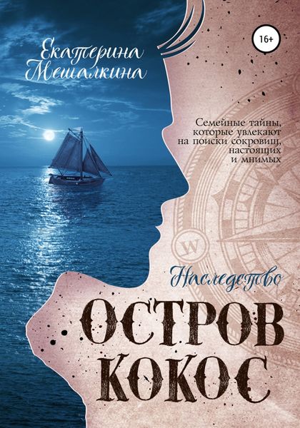 Обложка книги  «Остров Кокос. Наследство»