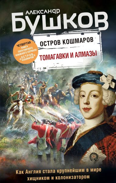Обложка книги  «Остров кошмаров. Томагавки и алмазы»