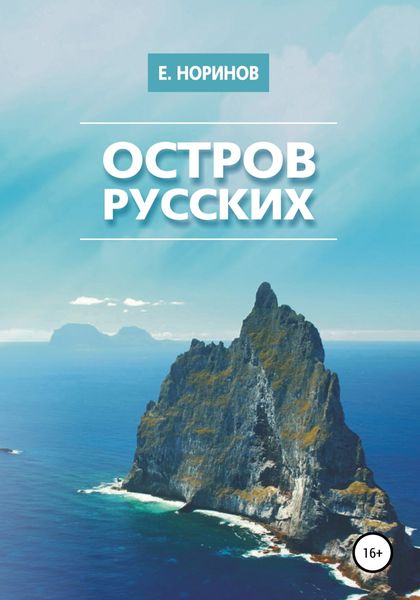 Обложка книги  «Остров русских»