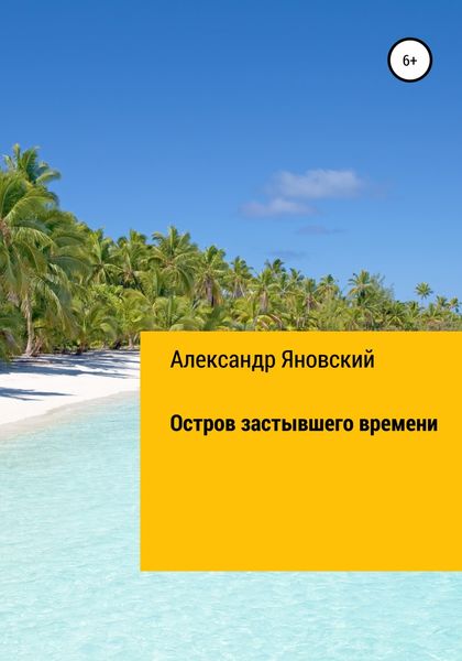 Обложка книги  «Остров застывшего времени»