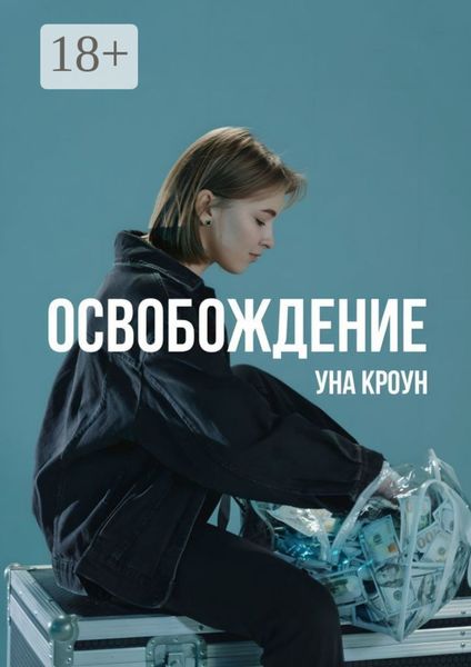 Обложка книги  «Освобождение»