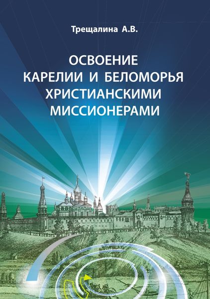 Обложка книги  «Освоение Карелии и Беломорья христианскими миссионерами»