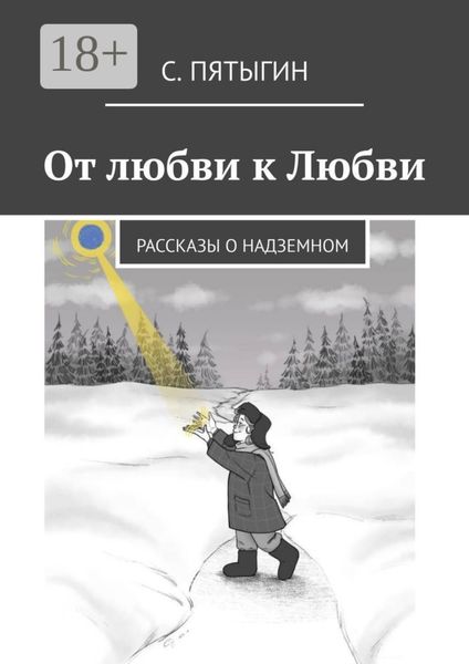 Обложка книги  «От любви к Любви. Рассказы о надземном»