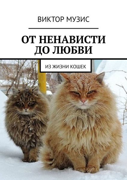 Обложка книги  «От ненависти до любви. Из жизни кошек»