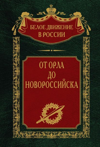 Обложка книги «От Орла до Новороссийска»