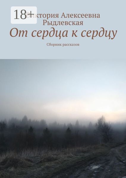 Обложка книги  «От сердца к сердцу. Сборник рассказов»