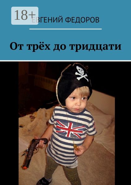 Обложка книги  «От трёх до тридцати»