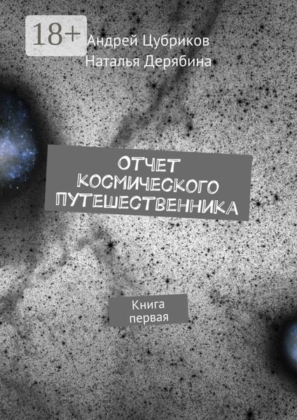 Обложка книги  «Отчет космического путешественника. Книга первая»