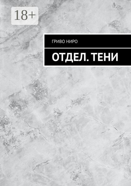 Обложка книги  «Отдел. Тени»