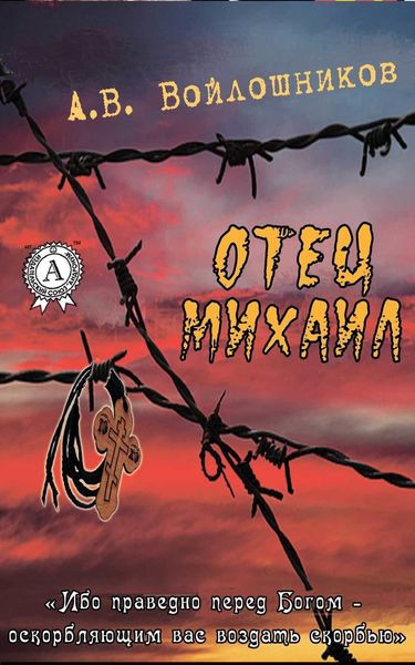Обложка книги  «Отец Михаил»