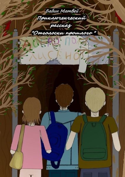 Обложка книги  «Отголоски прошлого»