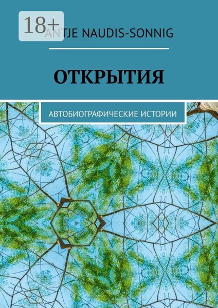Обложка книги «Открытия. Автобиографические истории»