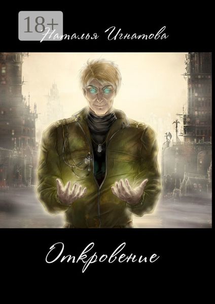 Обложка книги  «Откровение. Цикл «Принц Полуночи»»