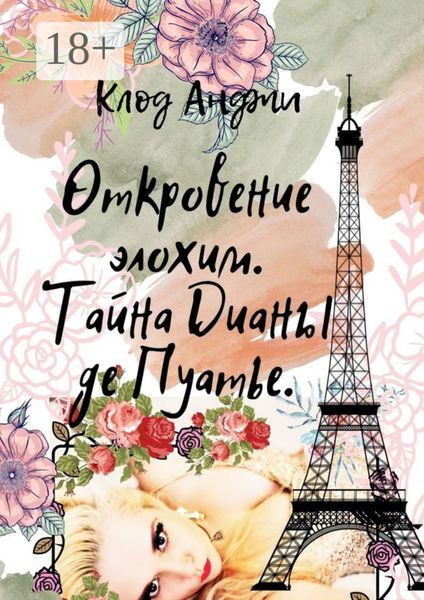 Обложка книги  «Откровение Элохим. Тайна Дианы де Пуатье»