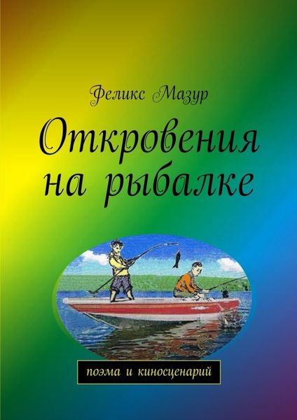 Обложка книги  «Откровения на рыбалке. Поэма и киносценарий»