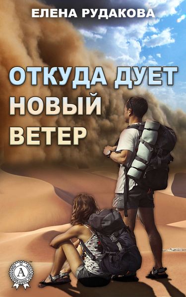 Обложка книги  «Откуда дует новый ветер»