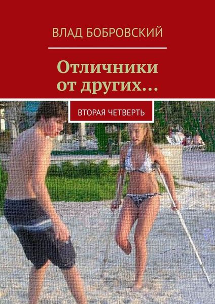 Обложка книги  «Отличники от других… Вторая четверть»