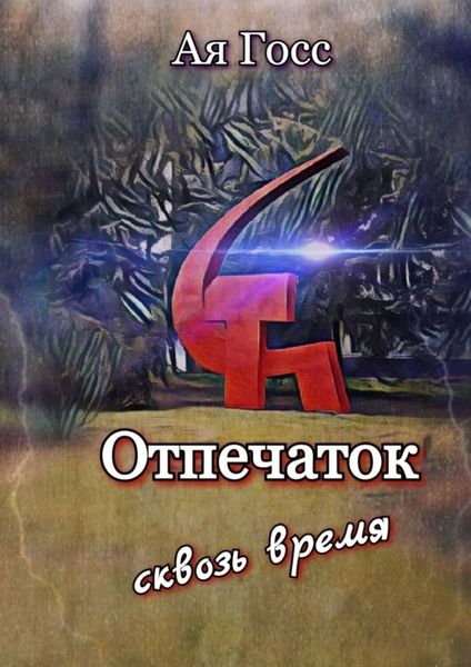 Обложка книги  «Отпечаток. Сквозь время»