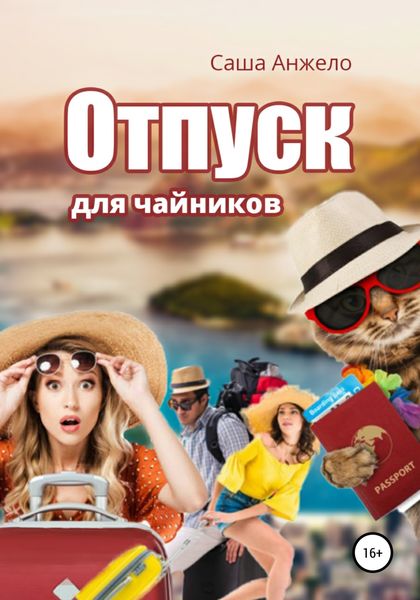 Обложка книги  «Отпуск для чайников»