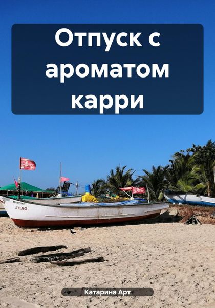 Обложка книги «Отпуск с ароматом карри»