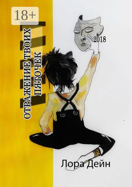 Обложка книги  «Отражение твоих пяточек. Что значит «дышать» и что значит «жить»»