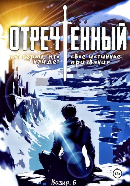 Обложка книги «Отречённый»