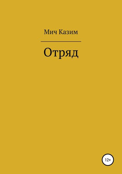 Обложка книги  «Отряд»
