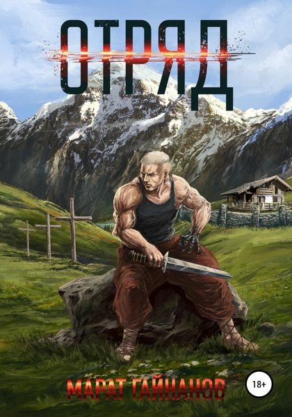 Обложка книги  «Отряд»