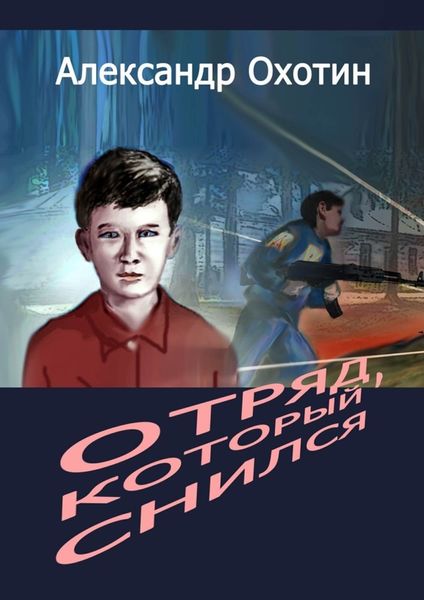 Обложка книги  «Отряд, который снился»