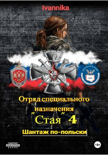 Обложка книги  «Отряд специального назначения «Стая» 4. Шантаж по-польски»