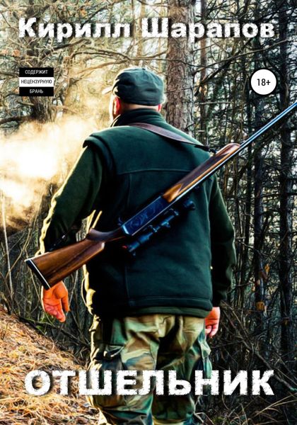 Обложка книги  «Отшельник»