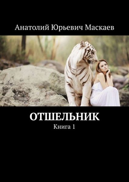 Обложка книги  «Отшельник. Книга 1»