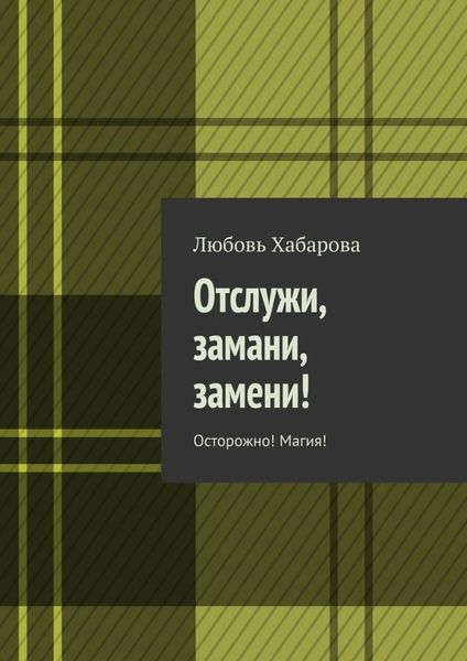 Обложка книги  «Отслужи, замани, замени! Осторожно! Магия!»