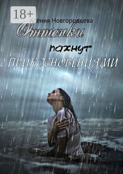 Обложка книги  «Оттенки пахнут прикосновениями»