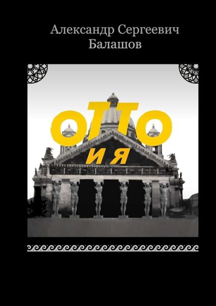 Обложка книги  «Отто и я»