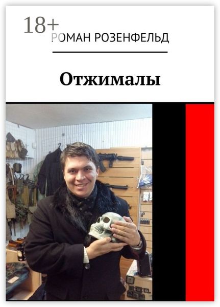 Обложка книги  «Отжималы»