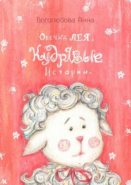 Обложка книги  «Овечка Лея. Кудрявые истории»